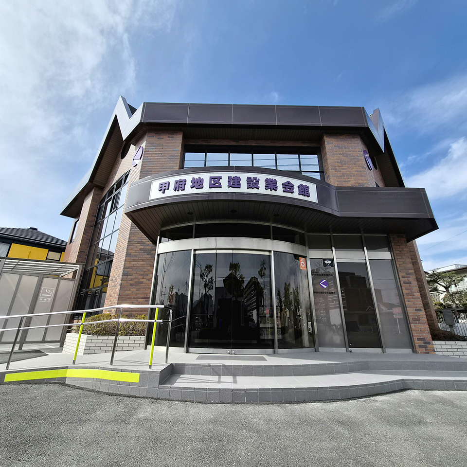 甲府地区建設業協会事務所外観